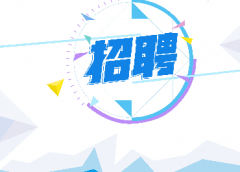 招聘信息